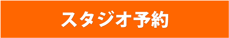 スタジオ予約