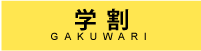 gakuwari
