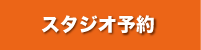 スタジオ予約