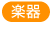 gakki